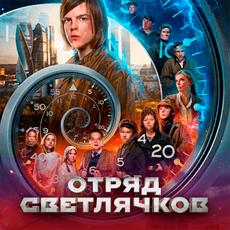 Отряд Светлячков