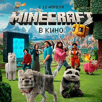 Minecraft в кино!