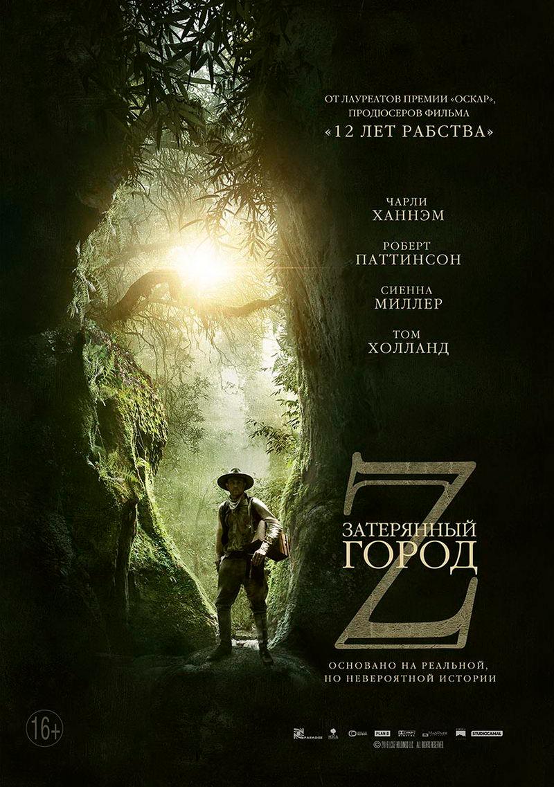 Затерянный город Z (16+)