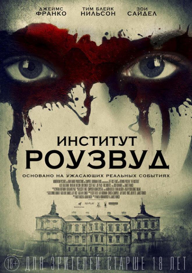 Институт Роузвуд (18+)