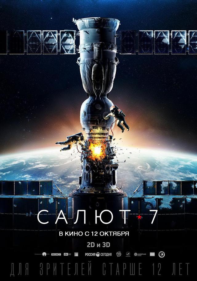 Салют-7 (12+)
