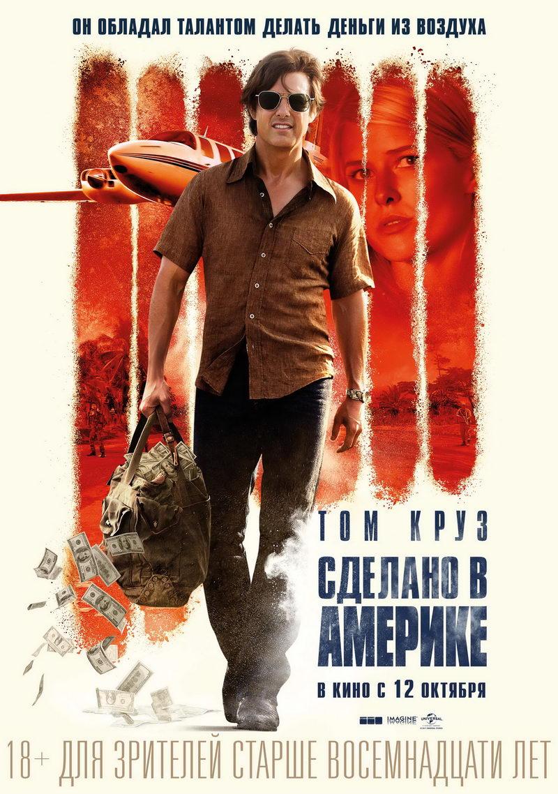 Сделано в Америке (18+)
