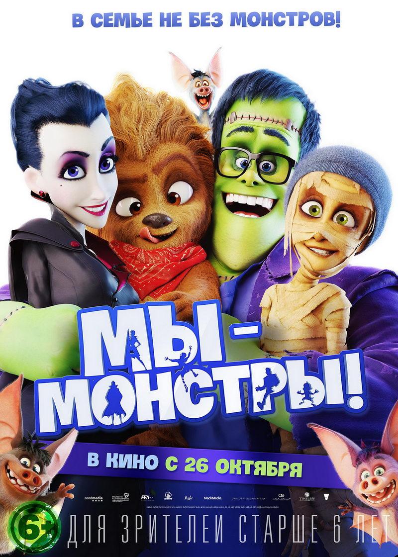 Мы - монстры (6+)