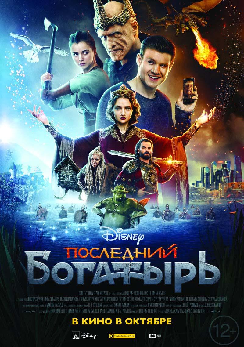 Последний богатырь (12+)