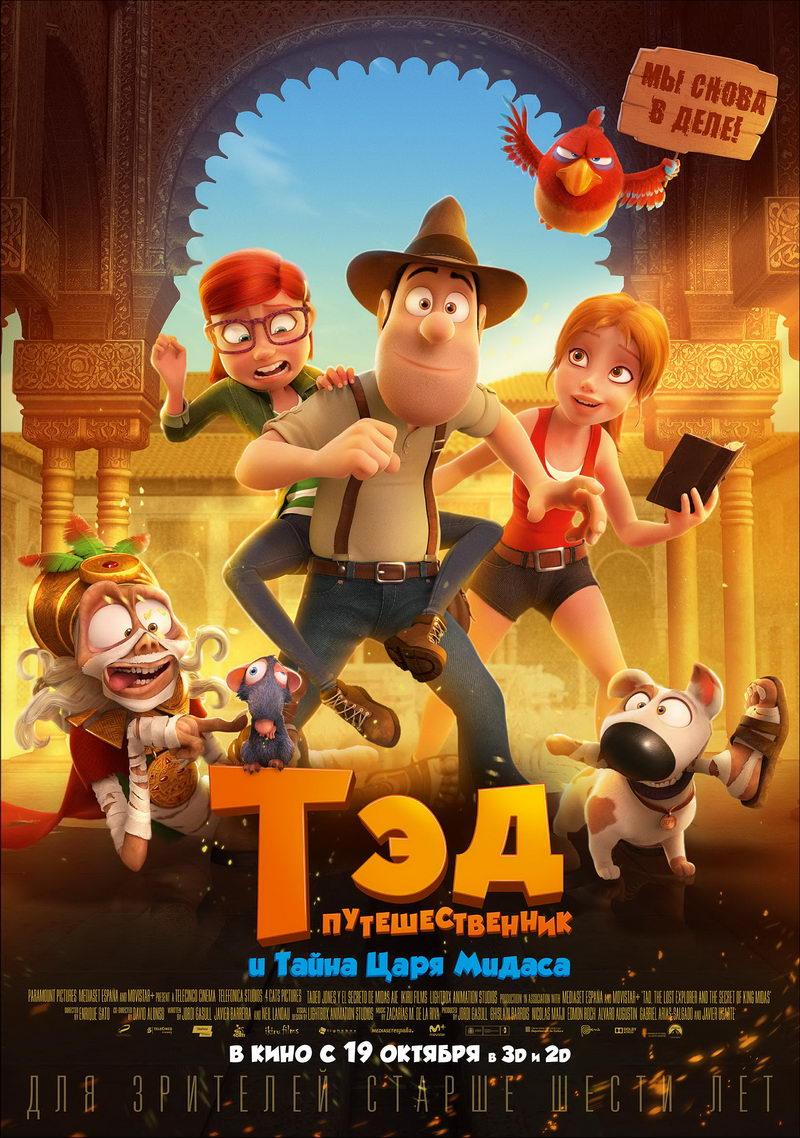Тэд-путешественник и тайна Царя Мидаса (6+)