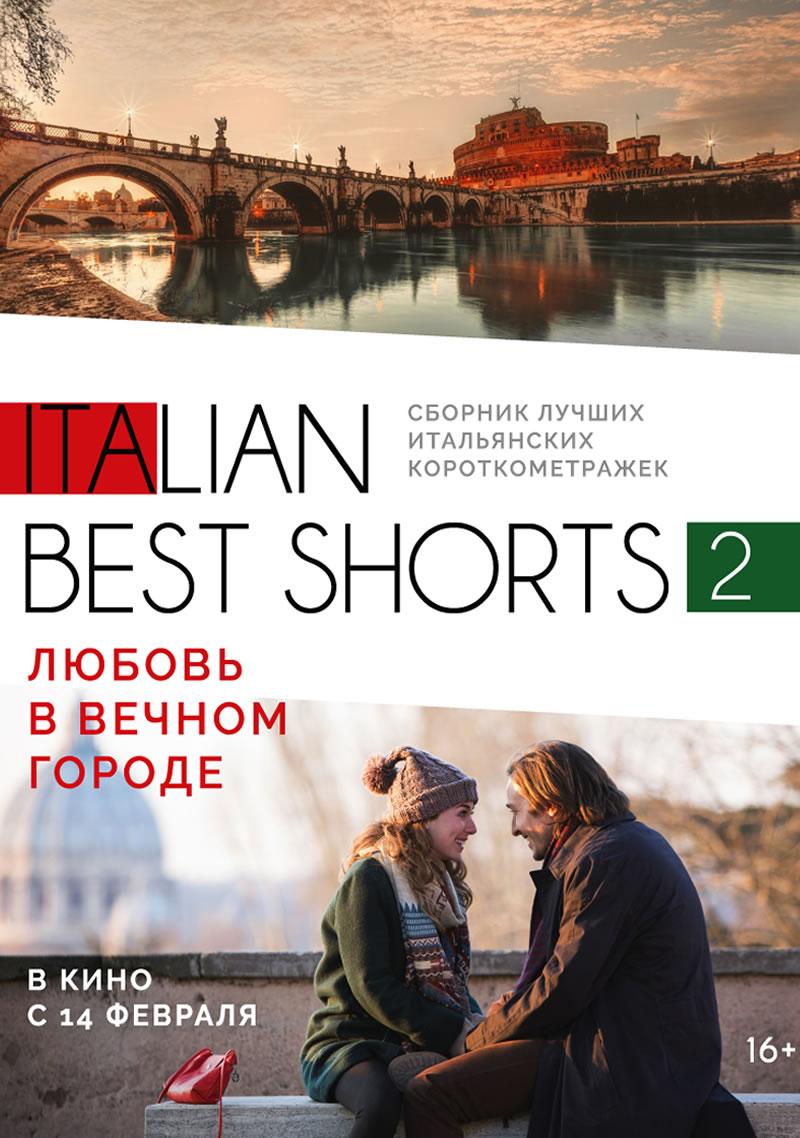 ITALIAN BEST SHORTS 2: ЛЮБОВЬ В ВЕЧНОМ ГОРОДЕ (16+)