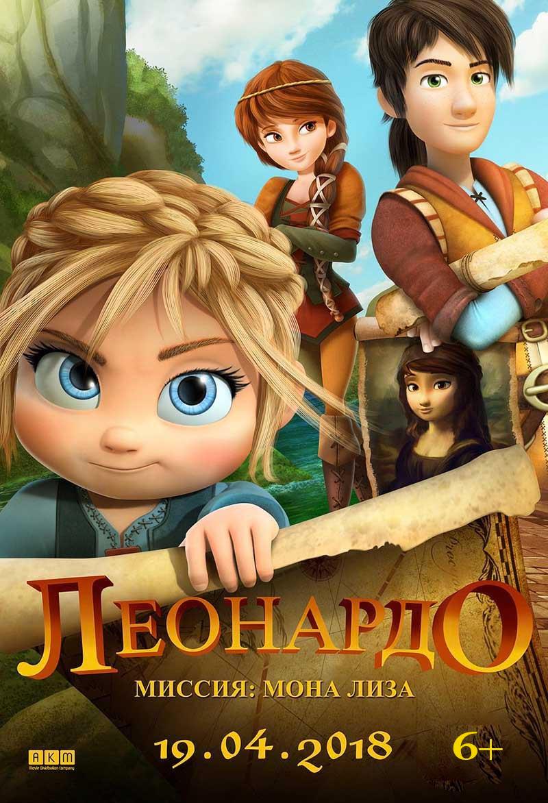 Леонардо: Миссия Мона Лиза (6+)