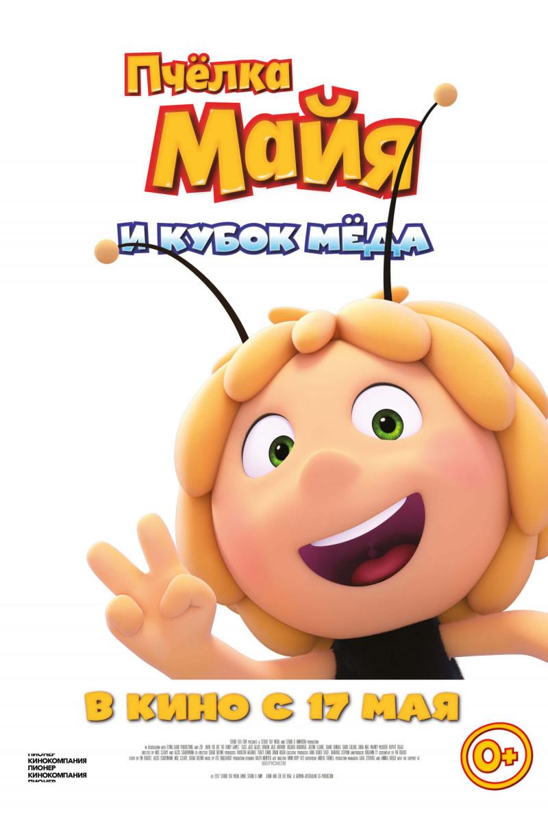 Пчёлка Майя и Кубок мёда (0+)