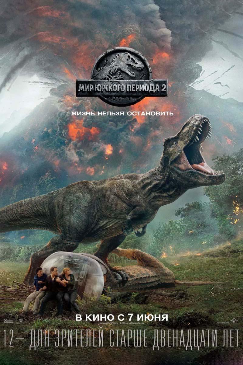Мир Юрского периода 2 (12+)