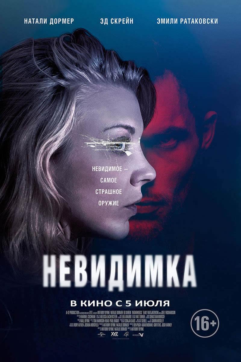Невидимка (16+)