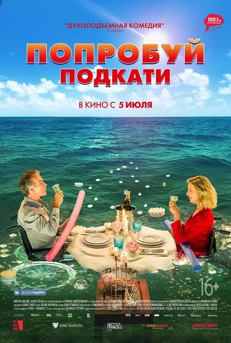Попробуй подкати (16+)