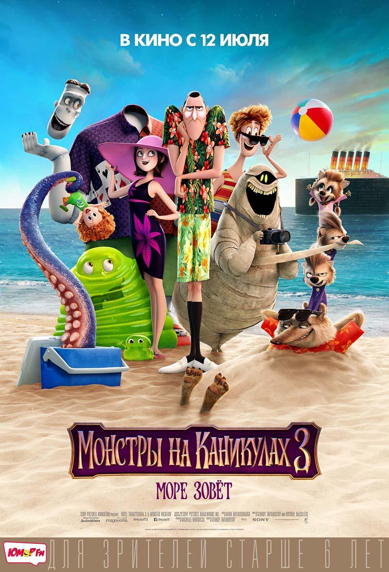 Монстры на каникулах 3: Море зовёт (6+)