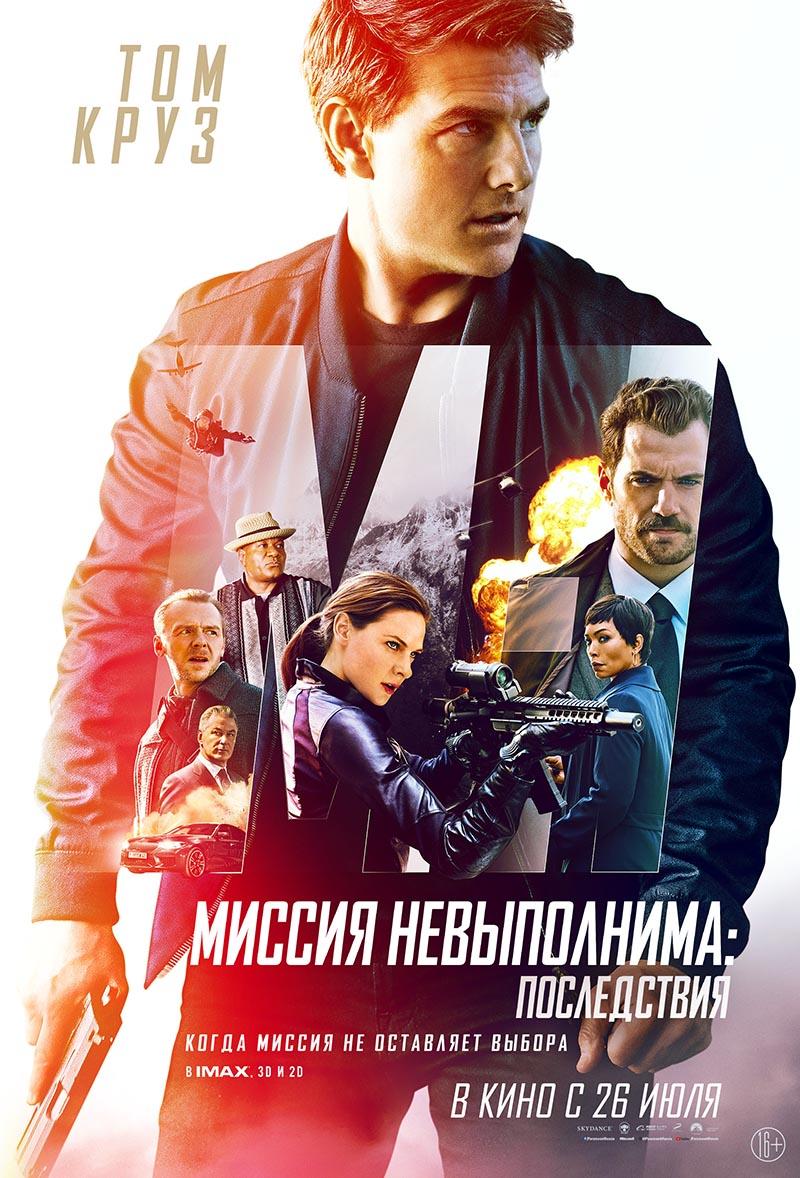 Миссия невыполнима: Последствия (16+)