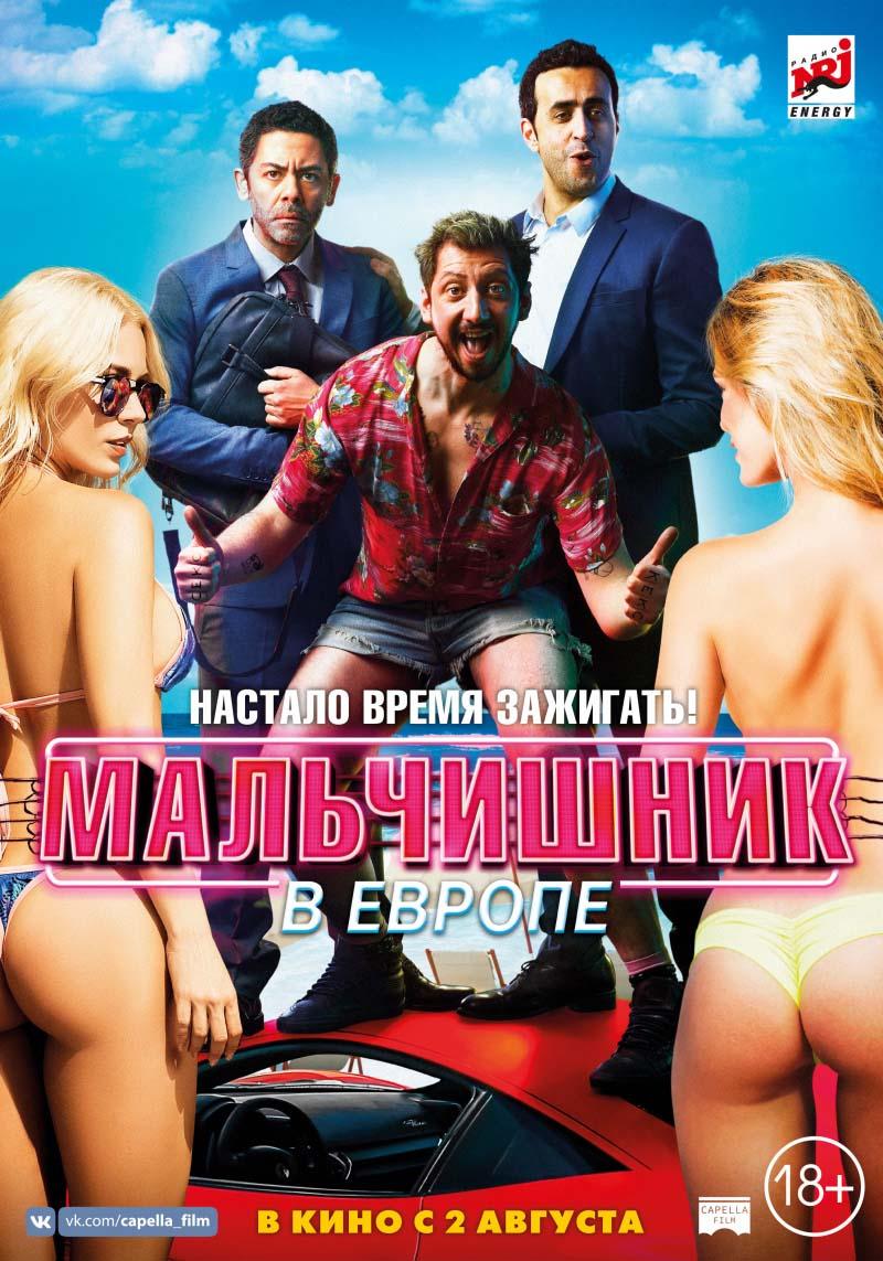 Мальчишник в Европе (18+)