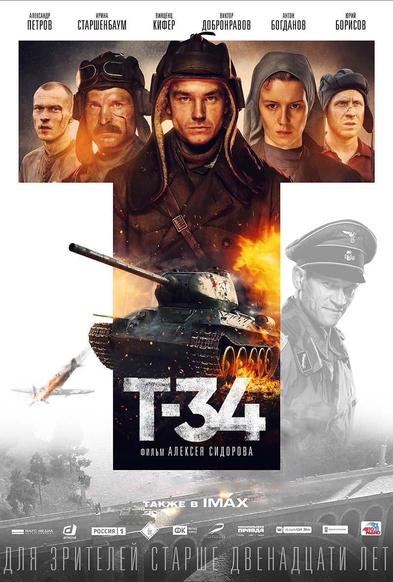 Т-34 (12+)