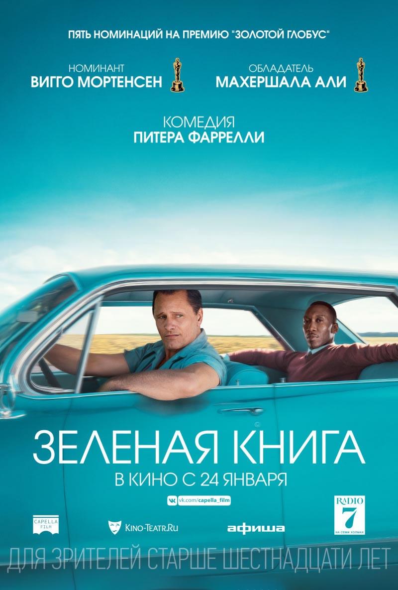 Зелёная книга (16+)