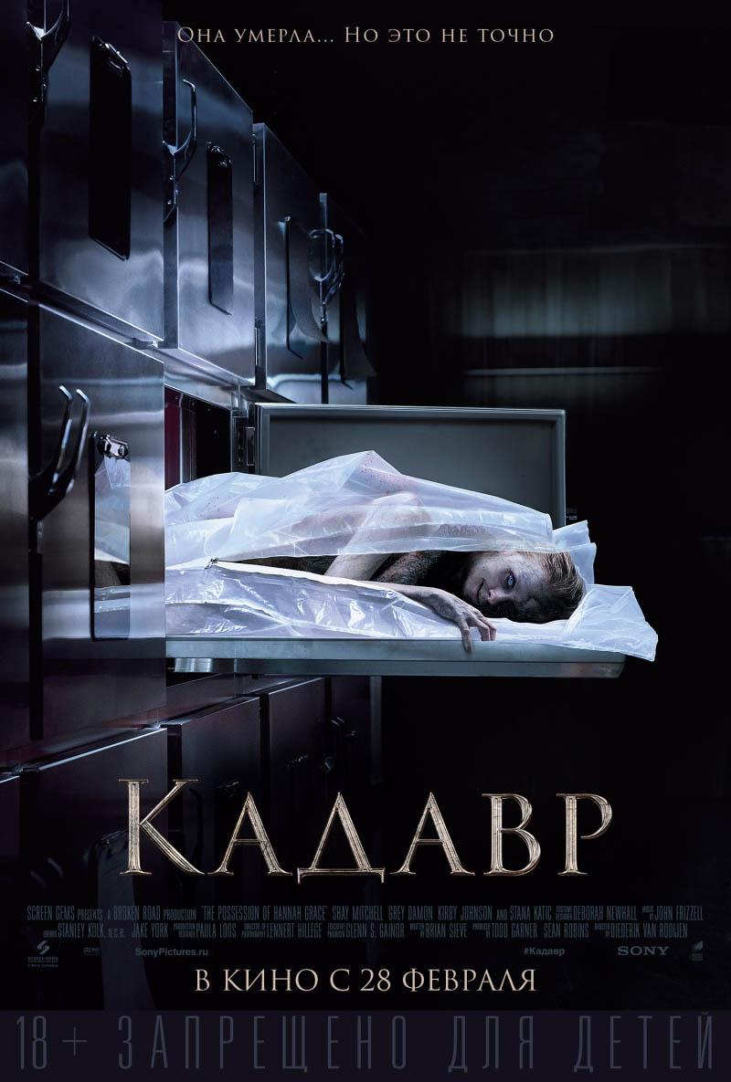 Кадавр (18+)