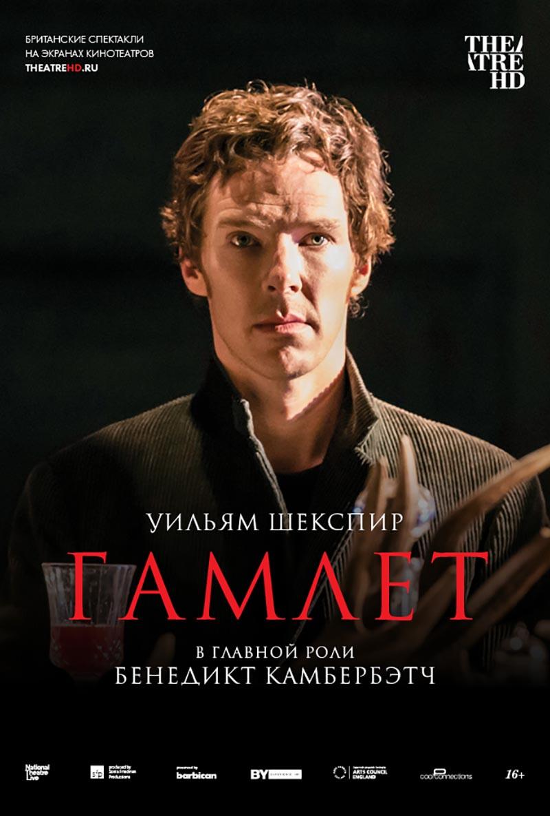 Гамлет: Камбербэтч (16+)