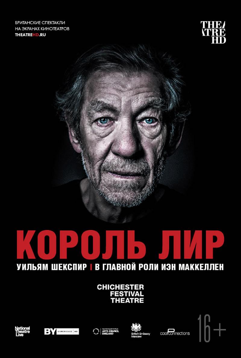 Театральный Киносезон. Король Лир: МакКеллен (16+)