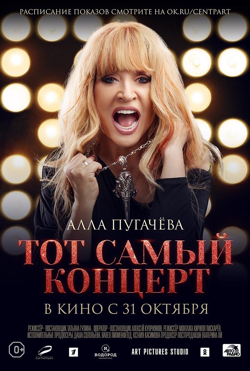 Алла Пугачева. Тот самый концерт (0+)