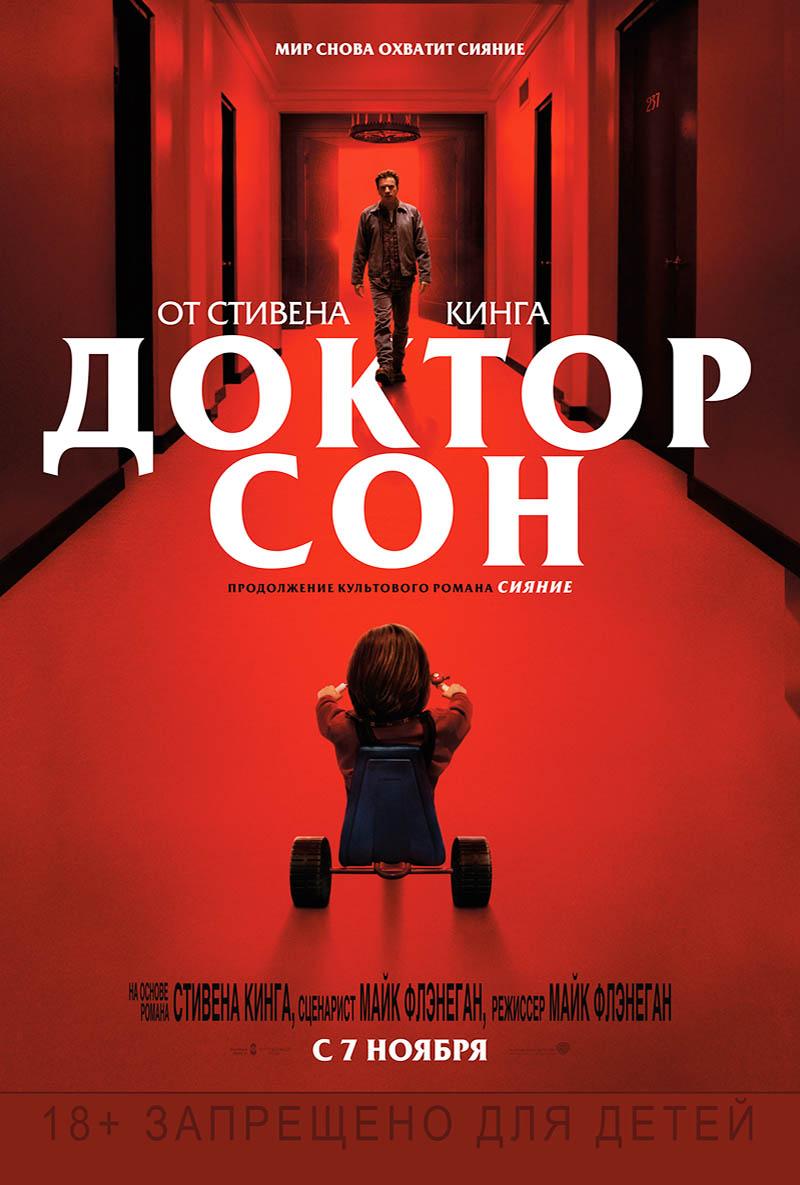 Доктор Сон (18+)