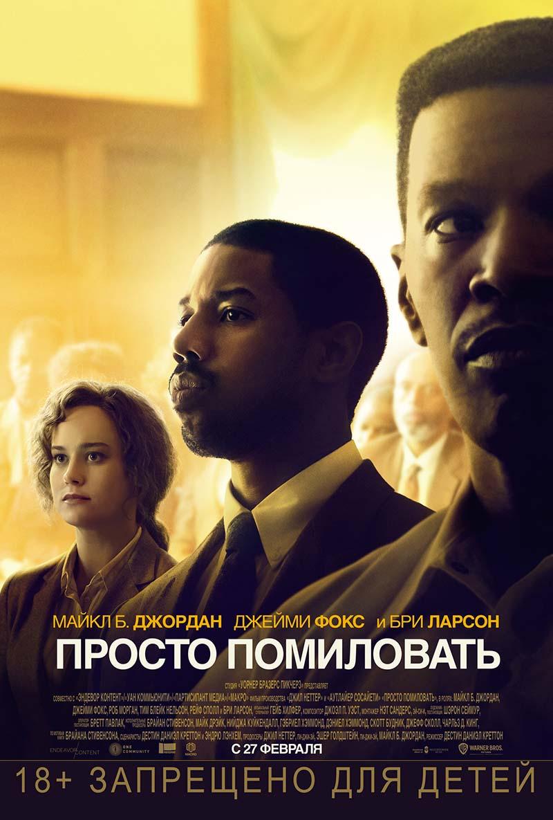 Просто помиловать (18+)