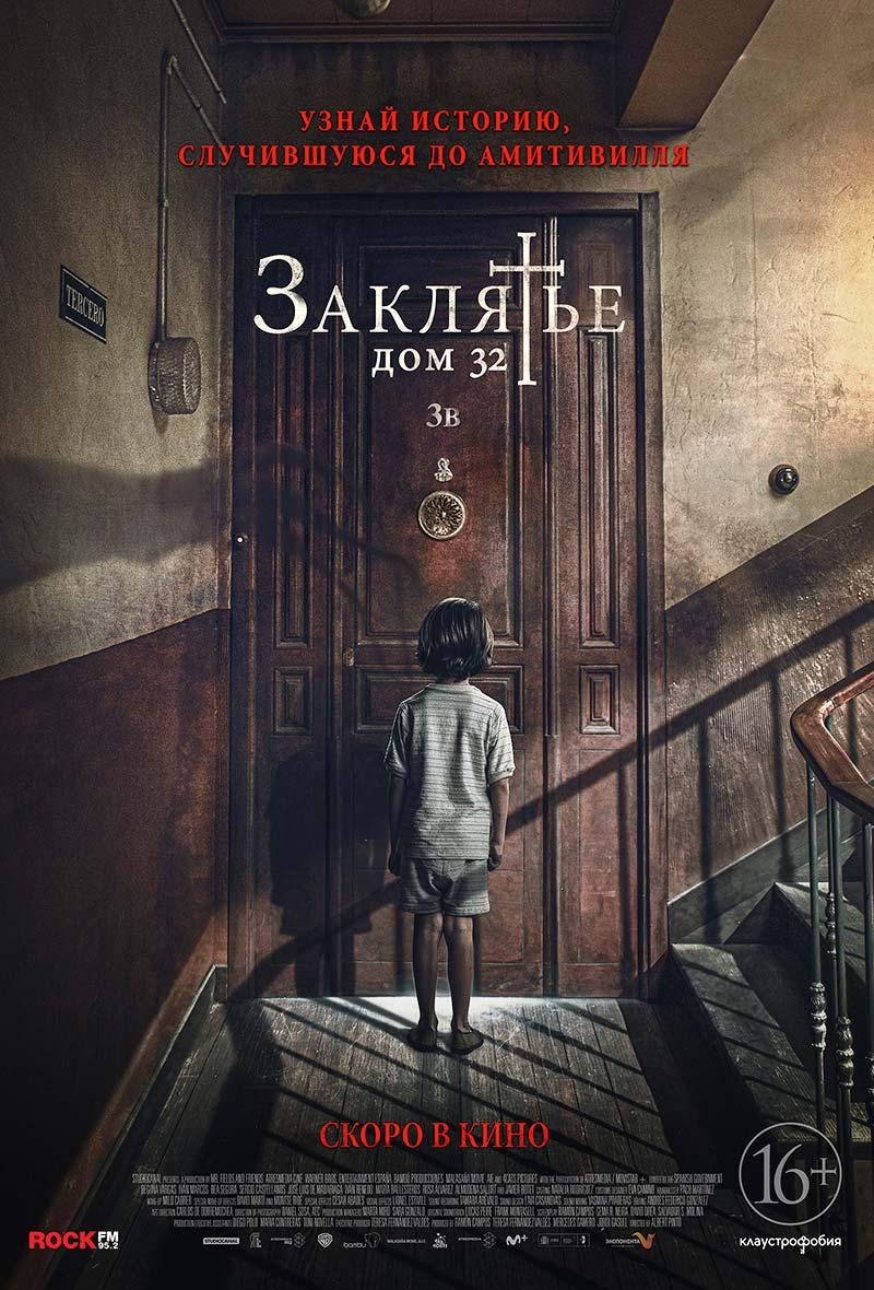Заклятье. Дом 32 (18+)