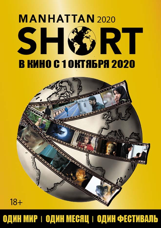 Манхэттенский фестиваль короткометражного кино 2020 (18+)
