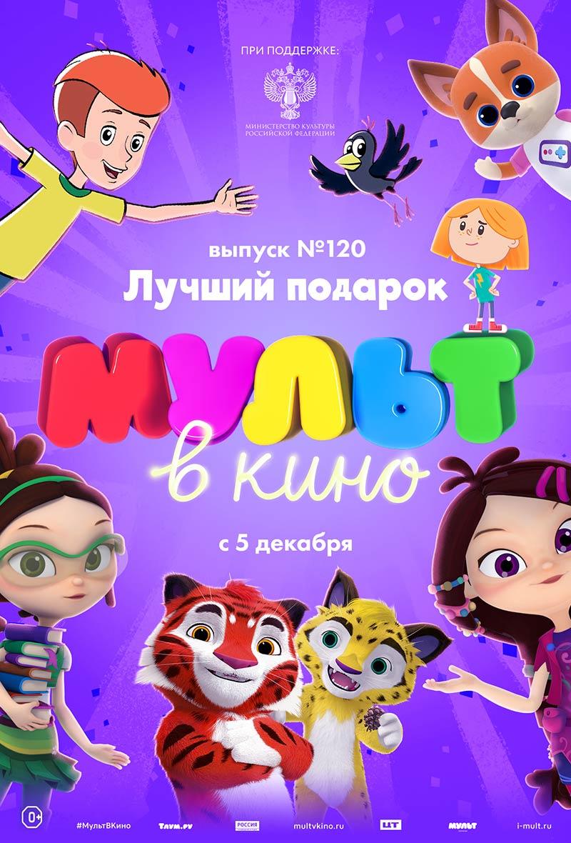 МУЛЬТ в кино. Выпуск № 120. Лучший подарок (0+)