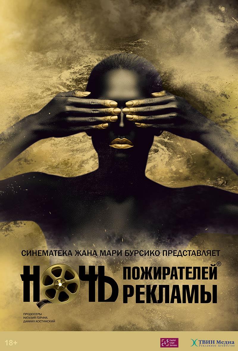 Ночь. пожирателей рекламы (18+)