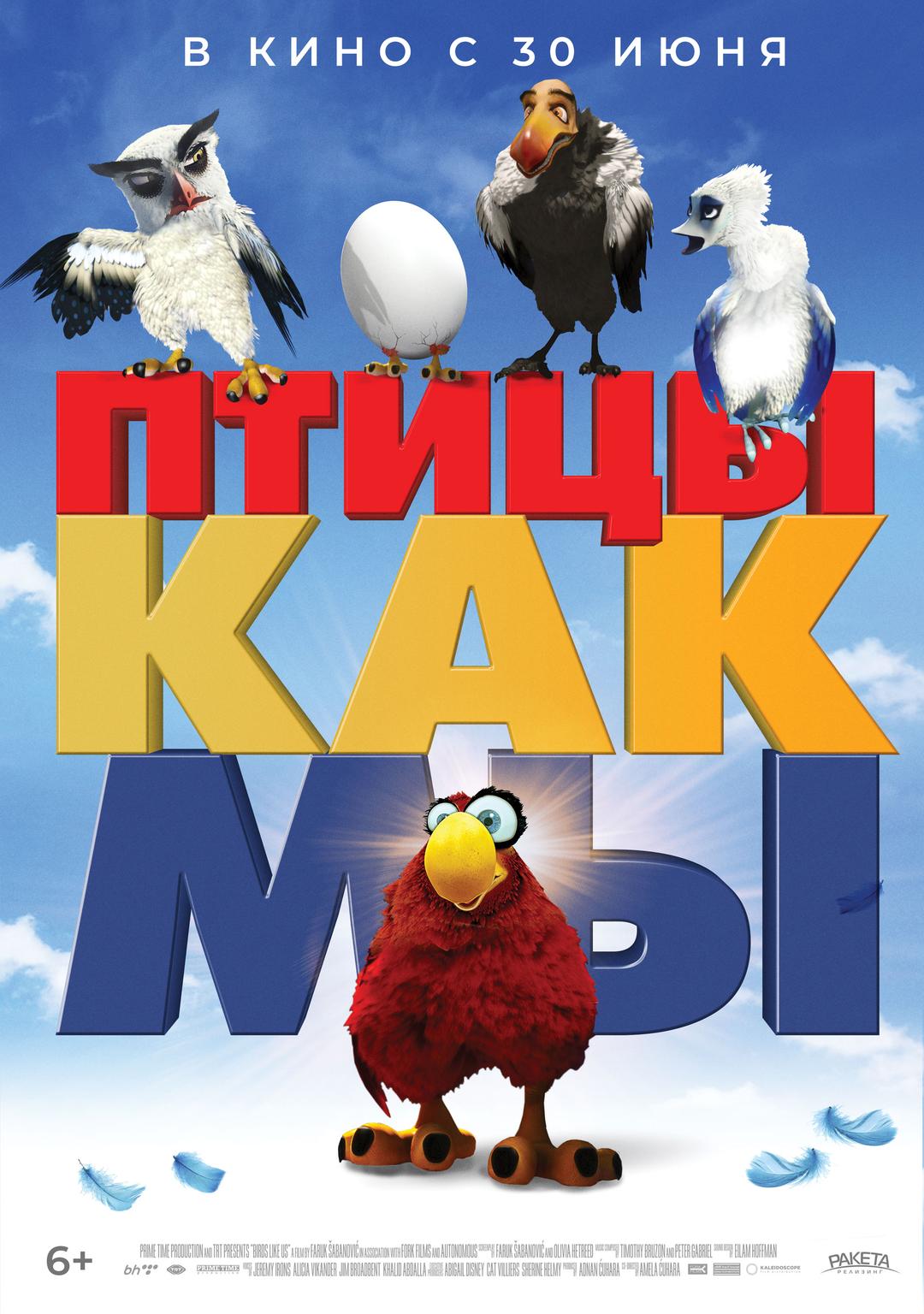 Птицы, как мы (6+)