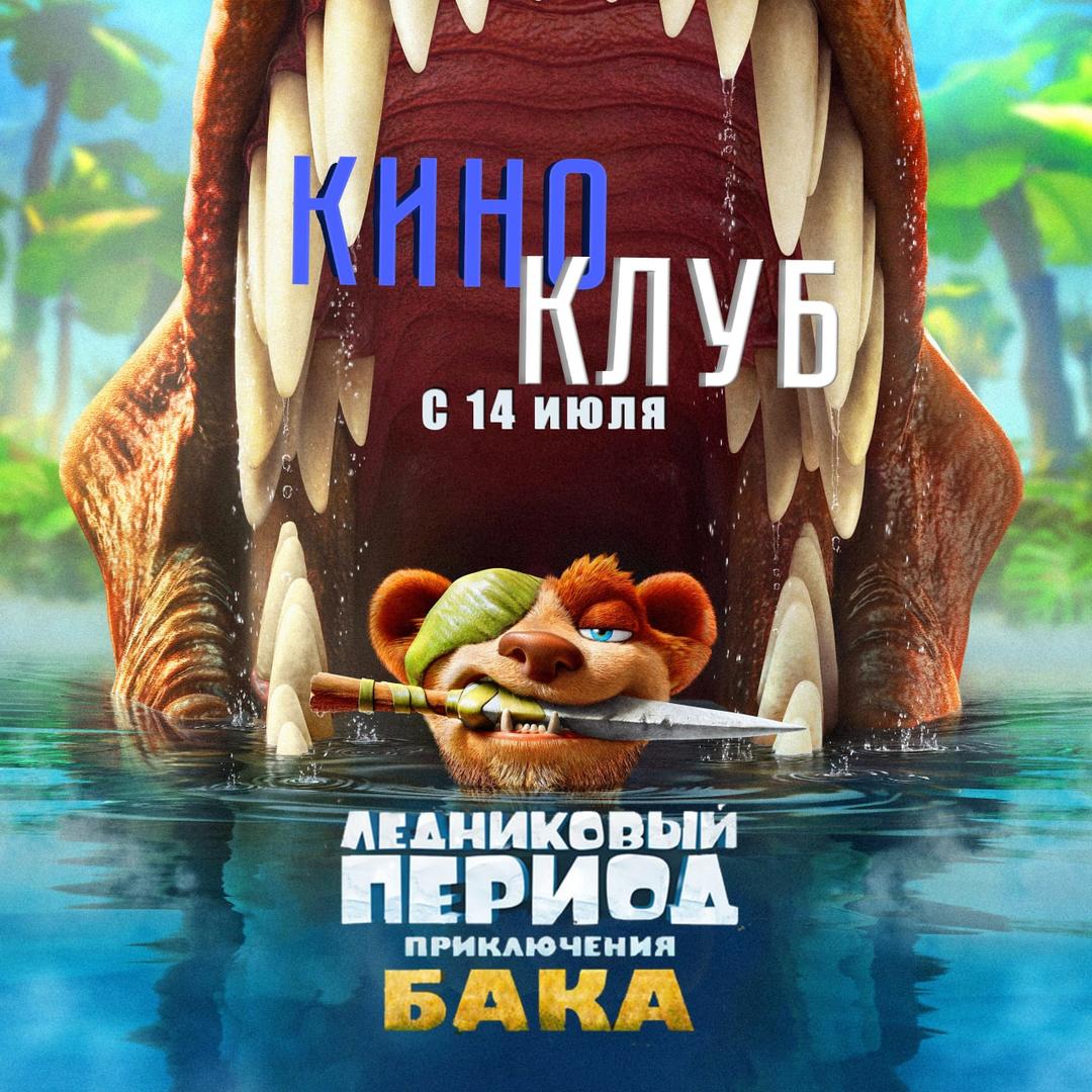 Ледниковый период: Приключения Бака (в рамках Киноклуба) (6+)