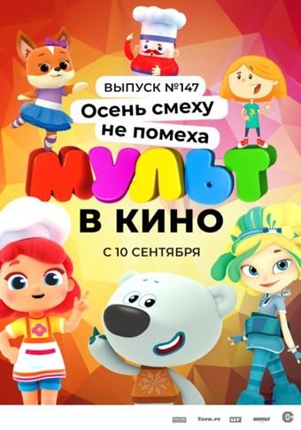 МУЛЬТ в кино. Выпуск №147. Осень смеху не помеха (0+)