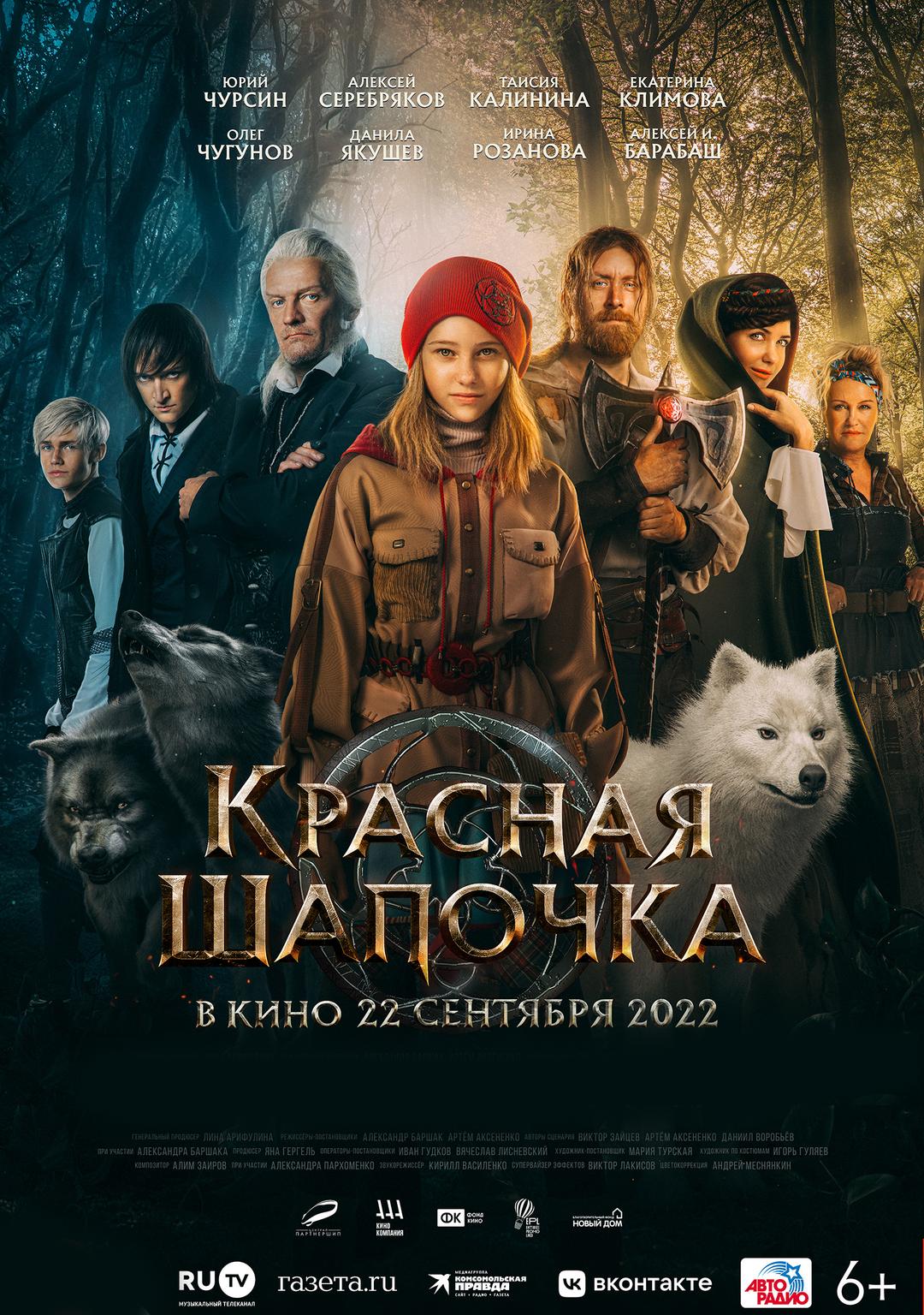 Красная Шапочка (12+)