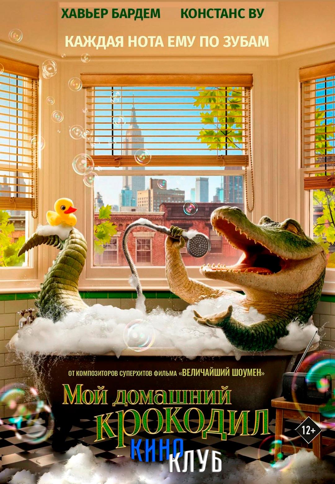 Мой домашний крокодил (в рамках Киноклуба) (12+)