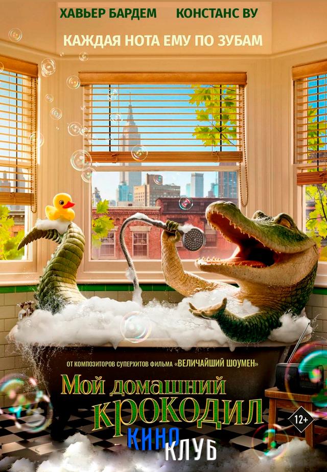 Мой домашний крокодил (в рамках Киноклуба) (12+)