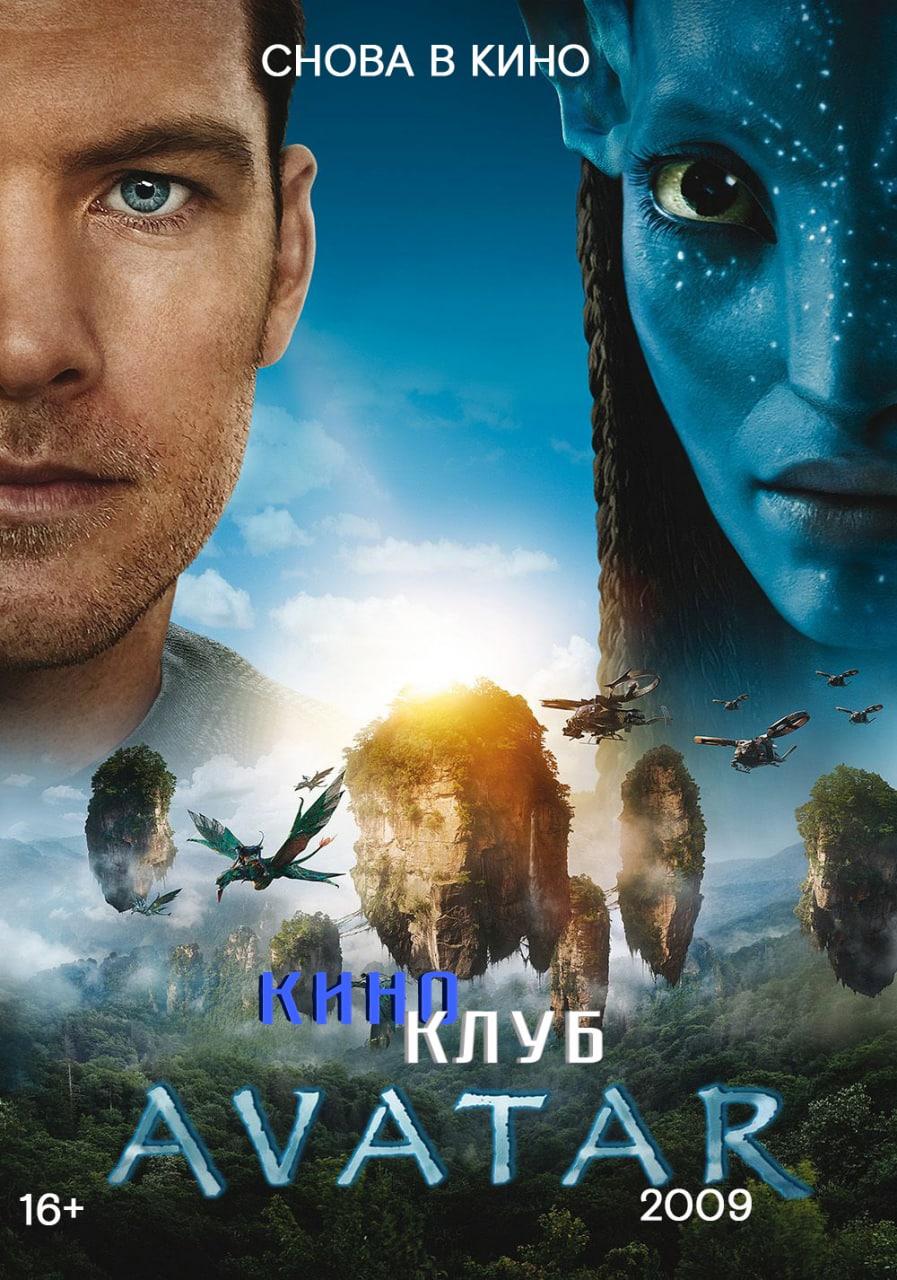 Аватар 2009 (в рамках Киноклуба) (16+)
