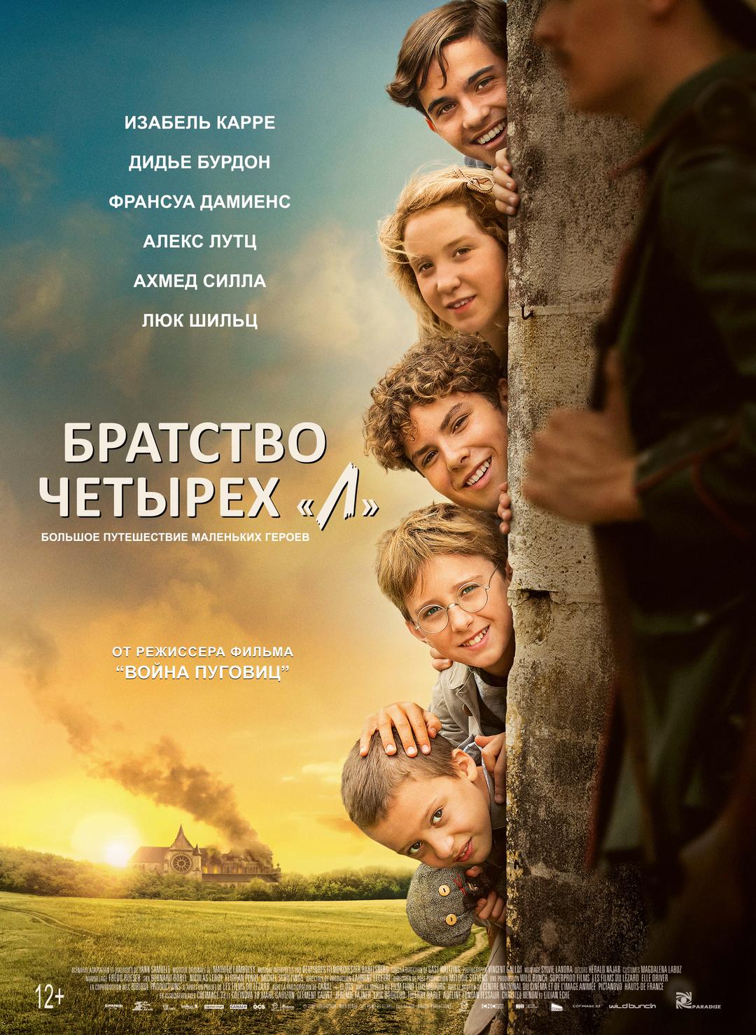 Братство четырёх "Л"  (12+)