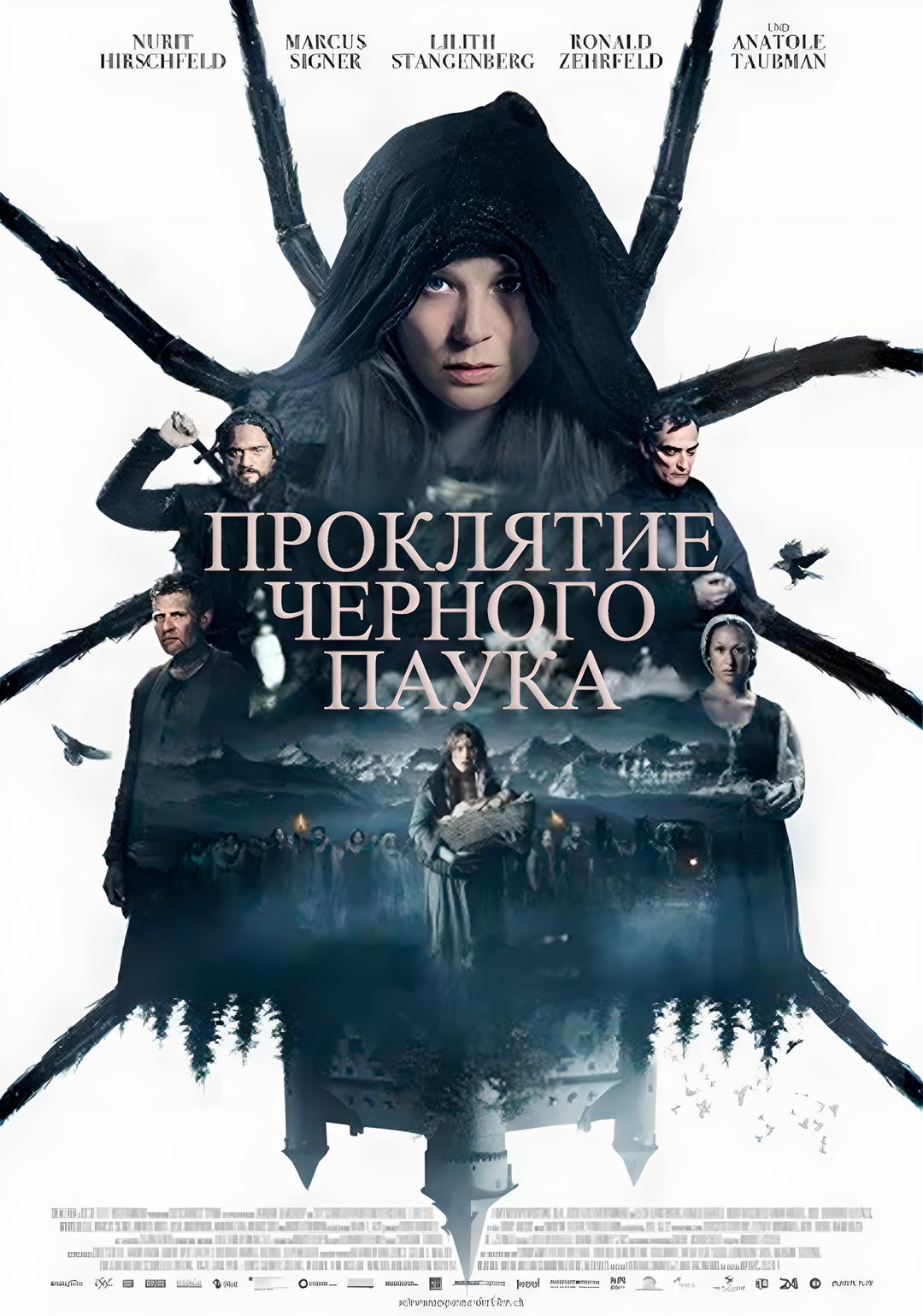 Проклятие черного паука  (16+)