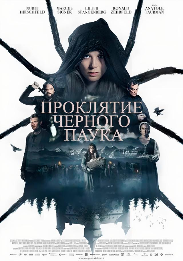 Проклятие черного паука  (16+)