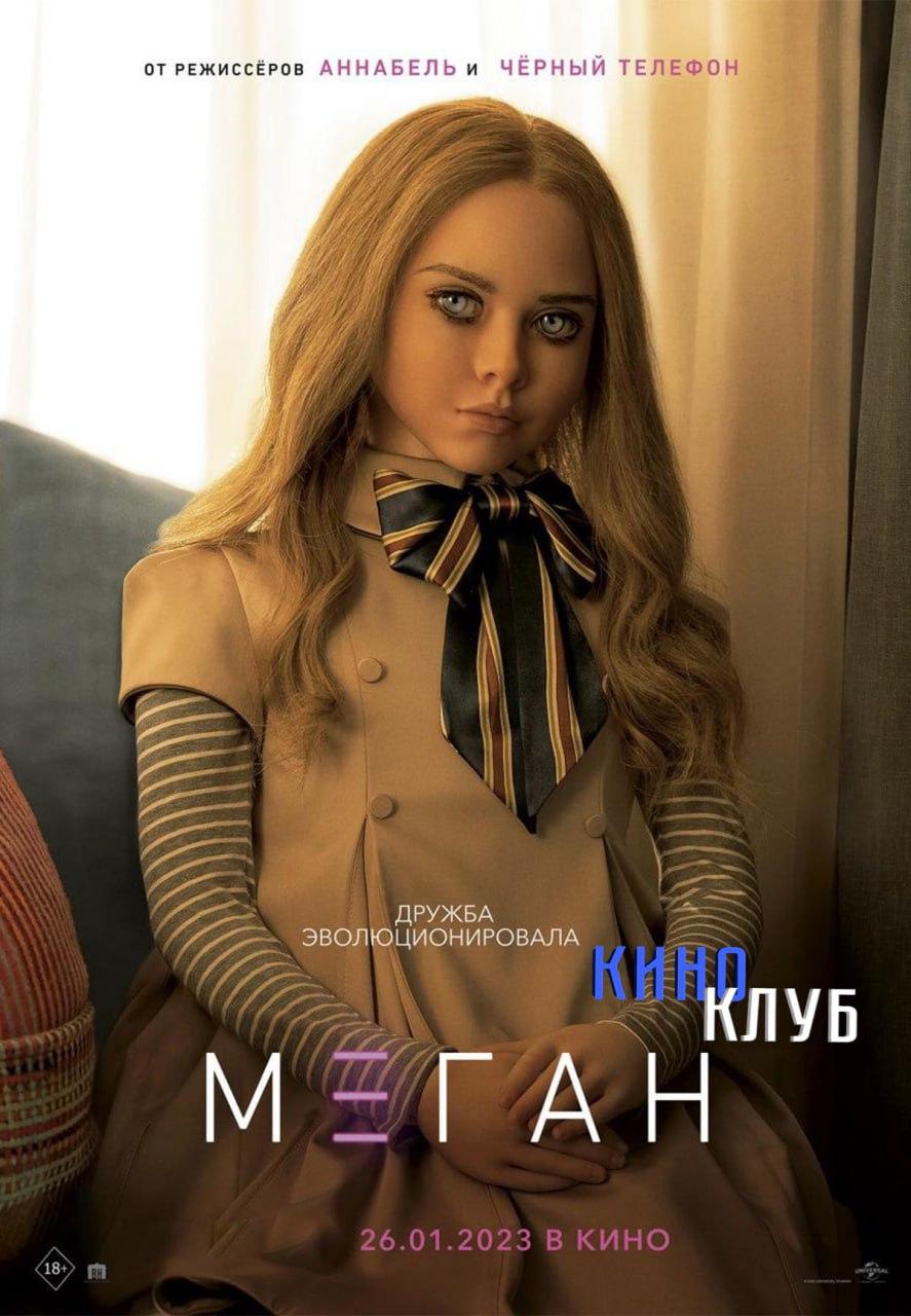 М3ГАН (в рамках Киноклуба) (16+)