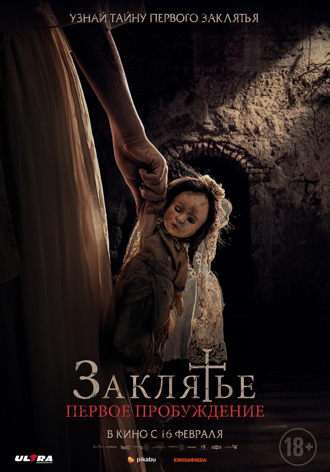 Заклятье. Первое пробуждение (18+)