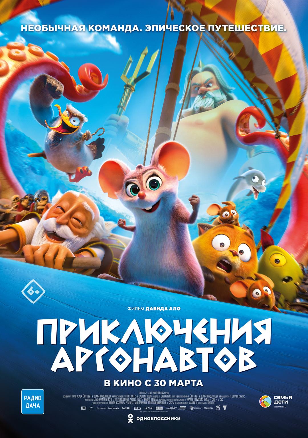 Приключения аргонавтов (6+)