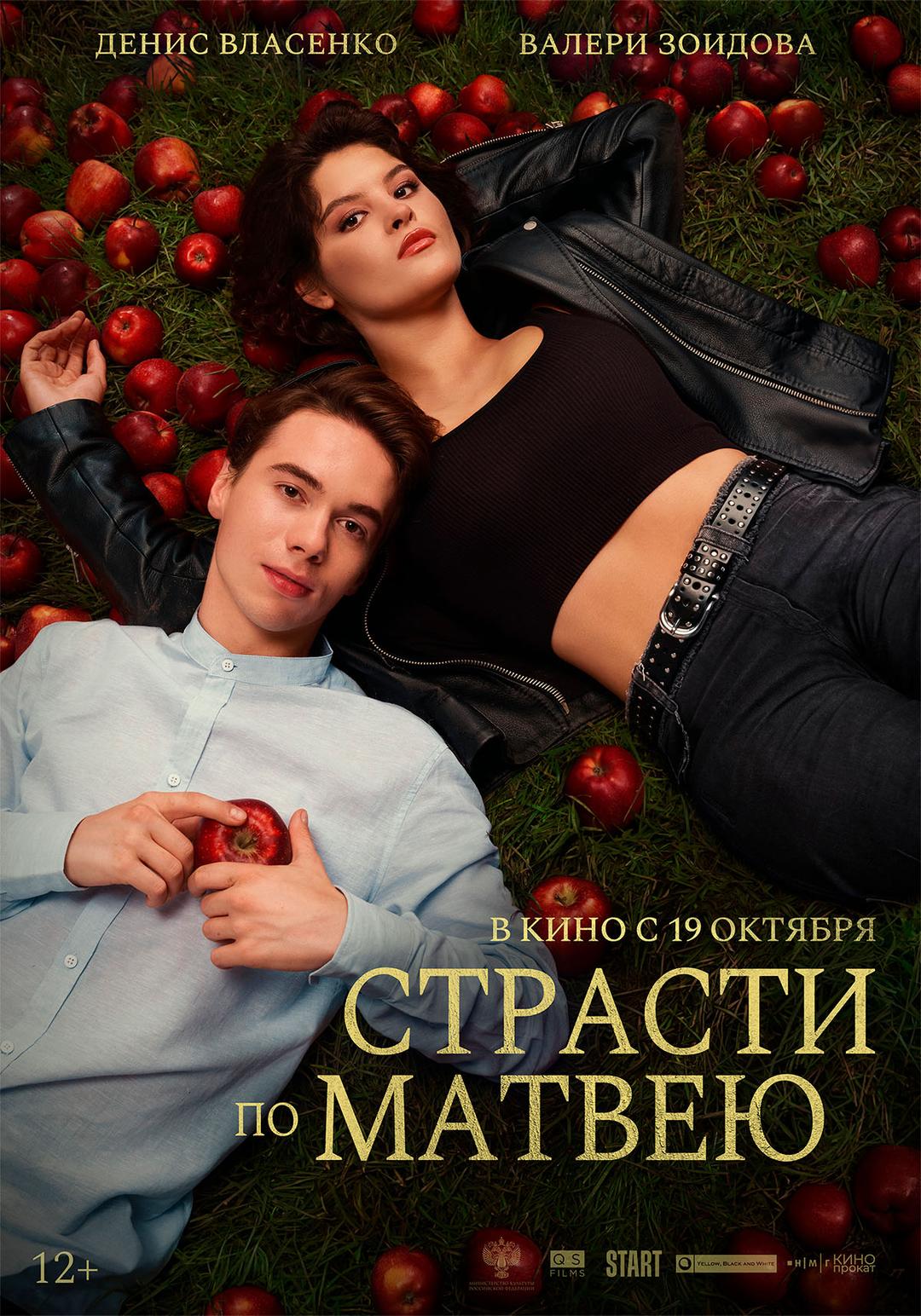Страсти по Матвею (16+)