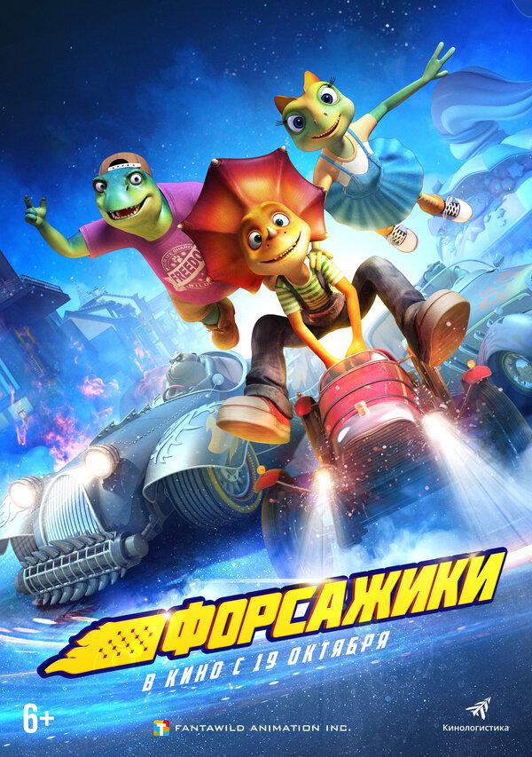 Форсажики (6+)