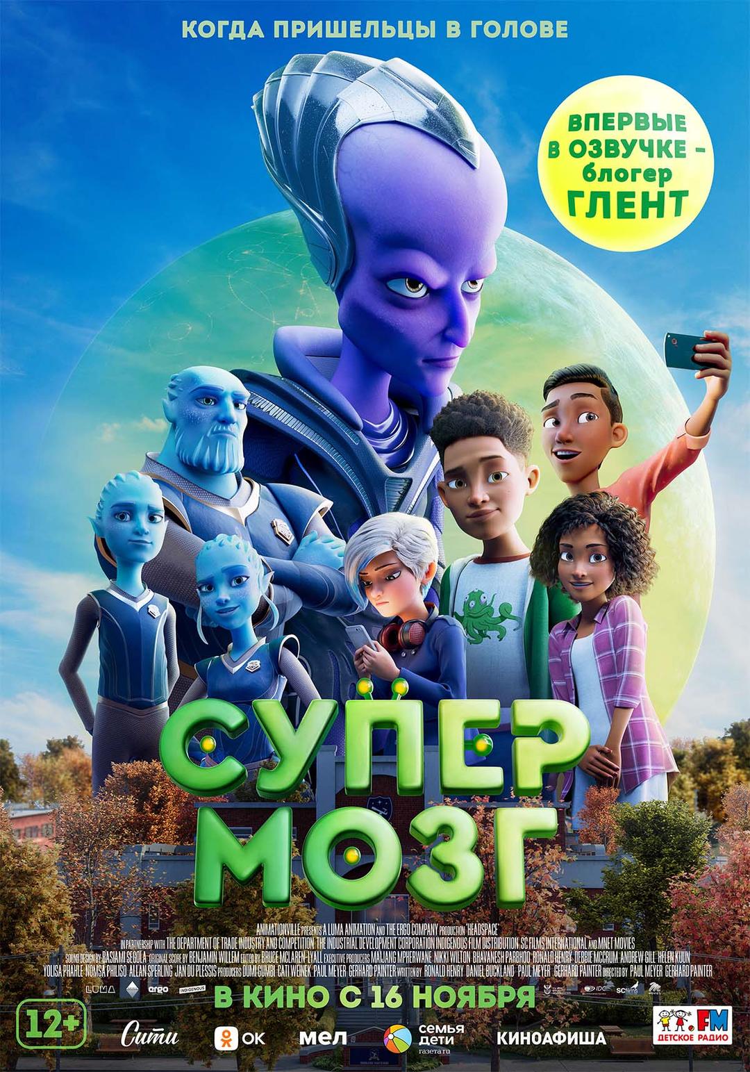 Супермозг  (12+)