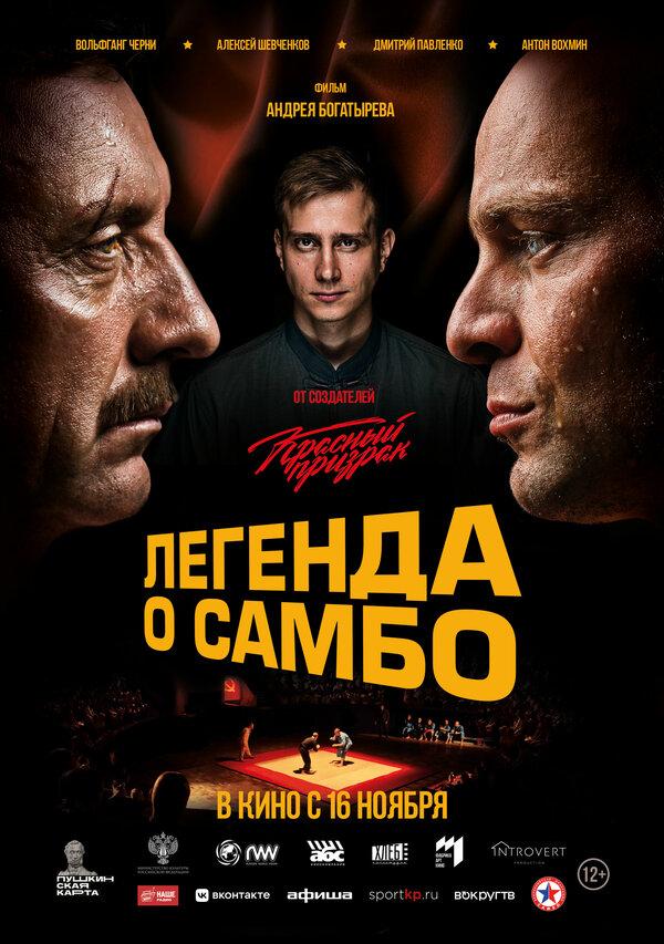 Легенда о самбо  (12+)
