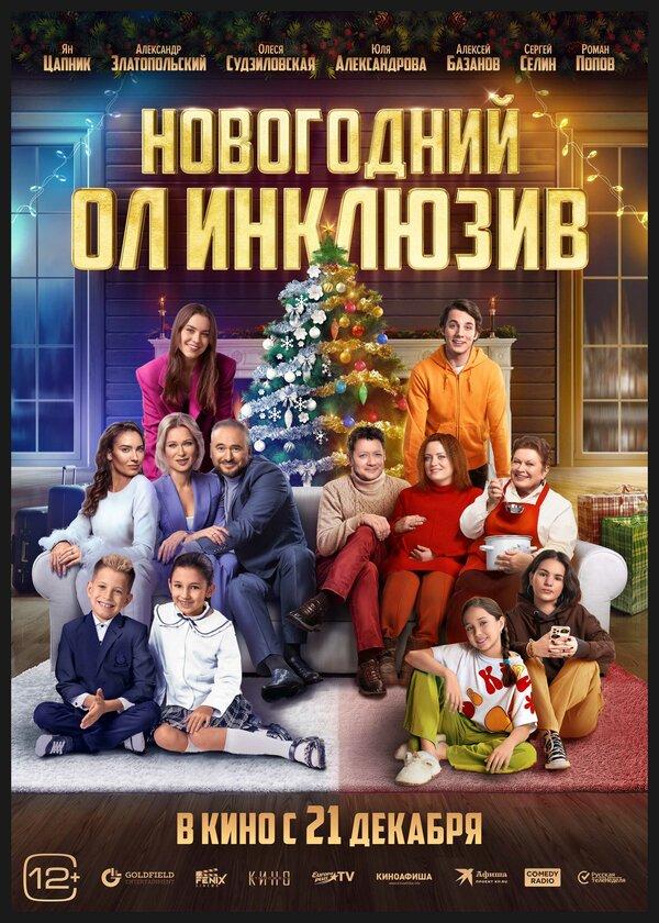 Новогодний ол инклюзив  (6+)