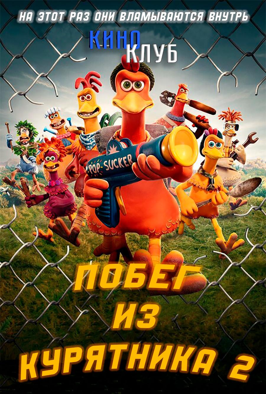 Побег из курятника 2 (в рамках Киноклуба) (6+)