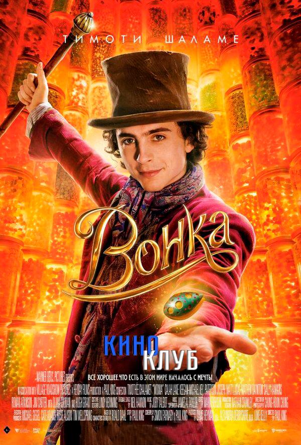 Вонка (в рамках Киноклуба) (12+)